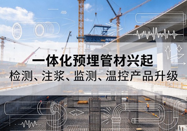 平原一体化管材产品兴起，声测注浆一体管、多功能预埋管应用增多